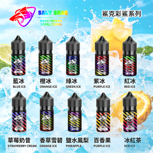 SALT SHAQ鯊克彩鯊系列把各式好味都裝進了30ml小瓶里——35mg丁鹽適配日常口吸，不管是酸甜爆汁的熱帶鮮果，還是清潤回甘的中式茶飲，或是透心涼的清爽涼口，每款調香都乾淨不齁，入口順喉不刺激，隨便挑都不踩雷的口碑系列，新手老玩家都適合。