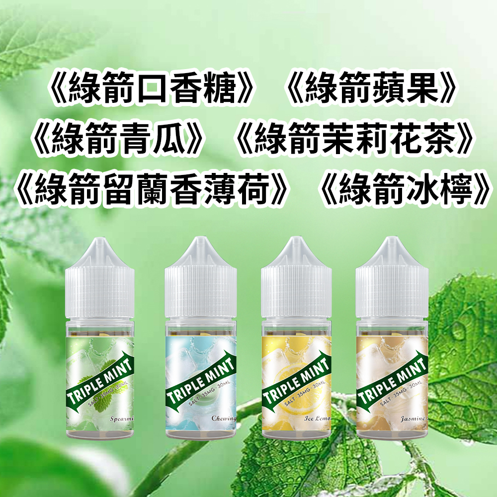 新綠箭薄荷煙油Triple-mint