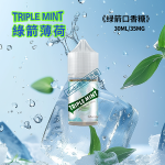 Triple-Mint新綠箭薄荷口香糖口味電子菸油,完美還原經典綠箭薄荷口香糖的清勁口感，薄荷涼感通透不刺喉，甜感貼合原味不齁膩，入口就是嚼開口香糖的那種清爽勁兒，抽完口腔留涼香，久抽不悶，適配日常單抽或是搭配其他口味調劑，是薄荷愛好者常年備著的清爽口煙油。
