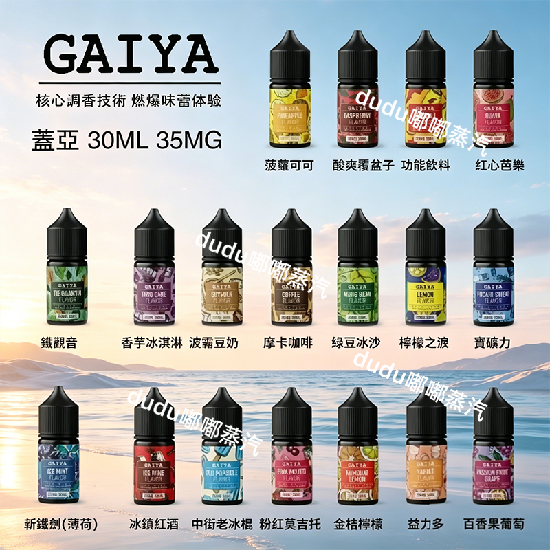 爆脾氣系列電子煙菸油01 GAIYA蓋亞煙油是專為小煙設計的熱門丁鹽尼古丁鹽電子煙油,容量30ml尼古丁濃度35mg,涵蓋水果、奶茶、煙草、冰飲等多系列爆款口味,VG/PG比例適配各類低功率換彈小煙、口吸霧化器、空煙彈設備,擊喉感柔和順滑,尼古丁吸收快滿足替煙需求,目前商城常有買五送壹優惠,性價比超高,是資深電子煙玩家口碑推薦的口糧煙油。