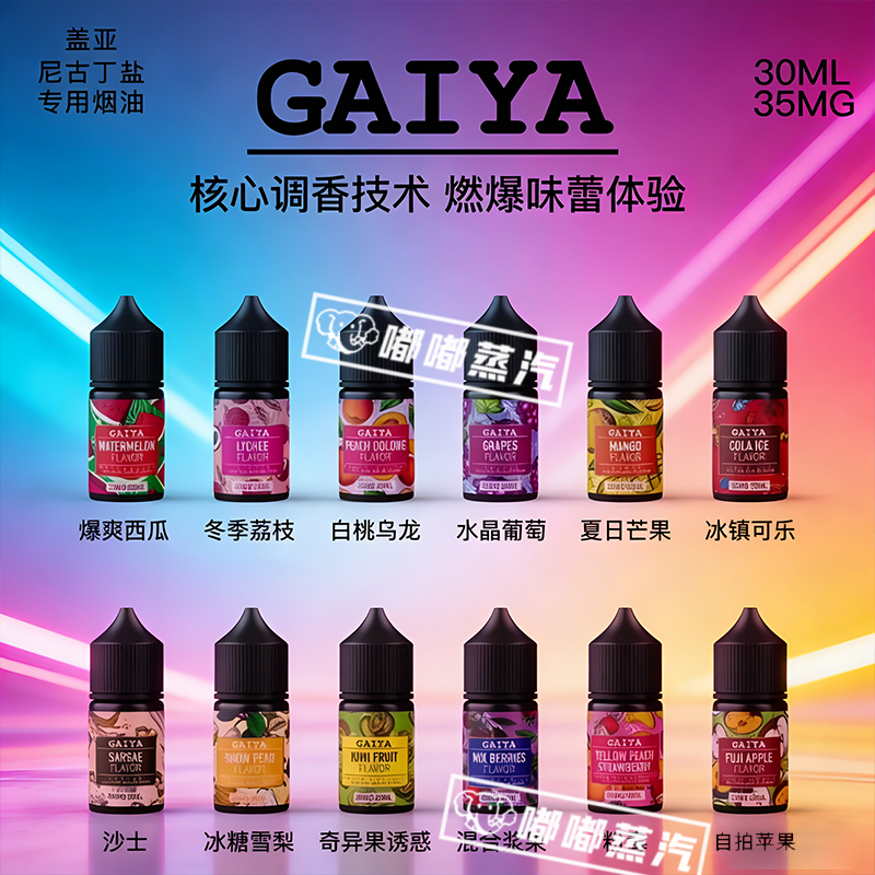 GAIYA蓋亞煙油30ml系列，覆蓋經典與創新雙線口味，滿足不同電子煙愛好者的多元需求。經典系列還原傳統菸草、薄荷本味，解癮又貼近老煙民習慣；創新口味系列匯集水果、甜點等異國風味，帶來豐富味蕾體驗。全系列嚴控品質，兼顧健康安全，高效尼古丁傳遞效率帶來持久滿足體驗，是電子煙油的高品質之選。