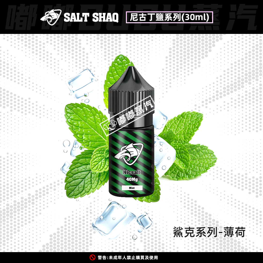 SALT SHAQ鯊克薄荷30ml龍井煙油，以極地冰川薄荷開篇，中段迸發鮮薄荷葉的青翠汁液感，尾調龍井茶芽微苦回甘收尾，涼感與茶香層次分明，滿足電子菸愛好者對新奇風味、極致口感的追求，是薄荷控與茶味煙油愛好者的不二之選。