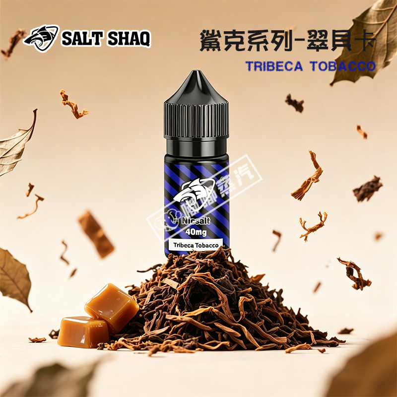 鯊克 SALT SHAQ 翠貝卡煙草口味煙油，是人氣經典煙草風味煙油。初入口為濃郁焦糖烤煙絲醇厚香氣，中段揉合烘烤榛果與雪松木香層次感十足，尾調帶有可可微苦回甘，猶如木桶陳年威士忌的溫潤煙燻韻味。SALT SHAQ 鯊克煙油憑藉獨特黃金風味配比，口感飽和順滑、香味細膩持久，還原高質量煙草體驗，滿足大眾多元口感需求，是煙草愛好者首選款。